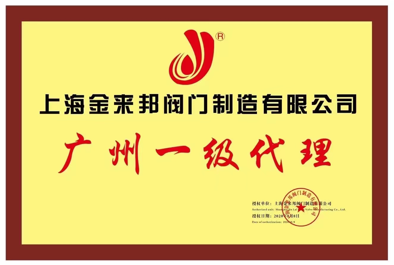 Jinlaibang valve guangzhou first agent