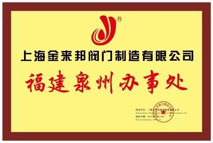 JinLaiBang valve fujian quanzhou office
